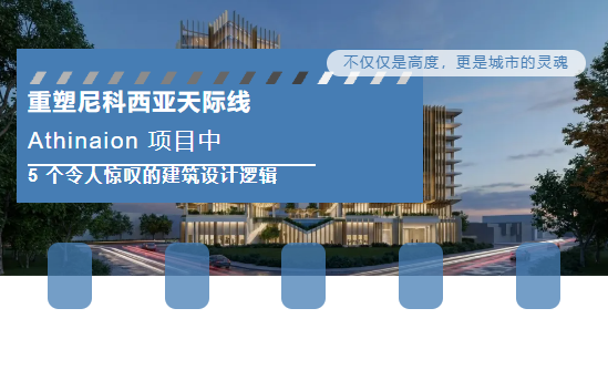 令人惊叹的建筑设计逻辑